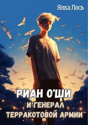 Лось Янка - Риан O`Ши и генерал терракотовой армии