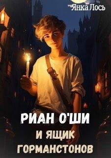 Лось Янка - Риан O`Ши и ящик Горманстонов