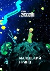 Сент-Экзюпери Антуан - Маленький Принц
