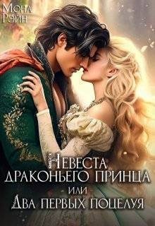 Рэйн Мона - Невеста драконьего принца, или Два первых поцелуя