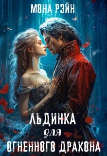 Рэйн Мона - Льдинка для огненного дракона