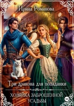 Романова Ирина - Три дракона для попаданки. Хозяйка заброшенной усадьбы