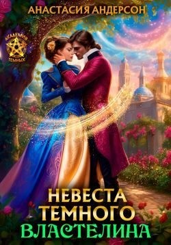 Андерсон Анастасия - Невеста темного властелина