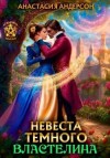 Андерсон Анастасия - Невеста темного властелина