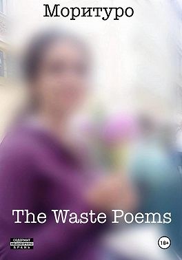 Моритуро - The Waste Poems