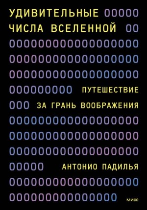 Падилья Антонио - Удивительные числа Вселенной. Путешествие за грань воображения