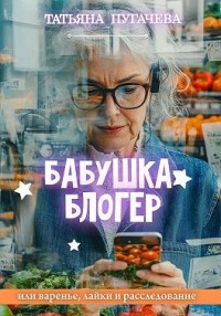 Бабушка-блогер