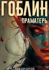 Мордорский Ваня - Гоблин. Том 5 Праматерь