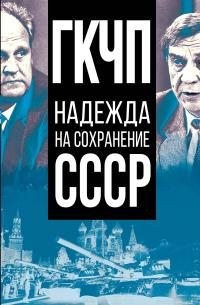  - ГКЧП – надежда на сохранение СССР