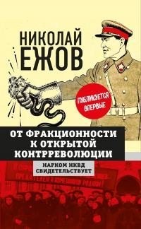 Ежов Николай - От фракционности к открытой контрреволюции. Нарком НКВД свидетельствует