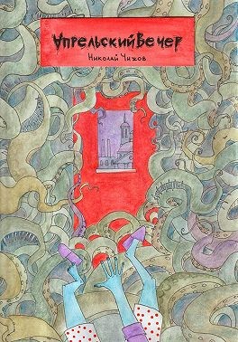 Чижов Николай - Апрельский вечер