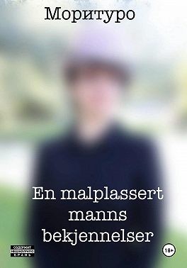 Моритуро - En malplassert manns bekjennelser