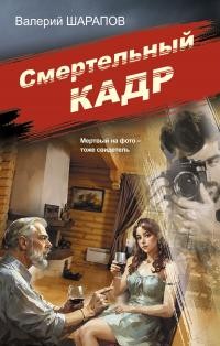 Шарапов Валерий - Смертельный кадр
