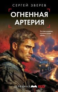 Зверев Сергей - Огненная артерия