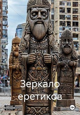 Плешкова Ася - Зеркало еретиков