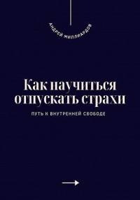 Как научиться отпускать страхи. Путь к внутренней свободе