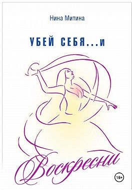 Митина Нина - Убей себя и воскресни