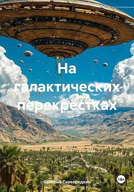 Сковородкин Валерий - На галактических перекрёстках