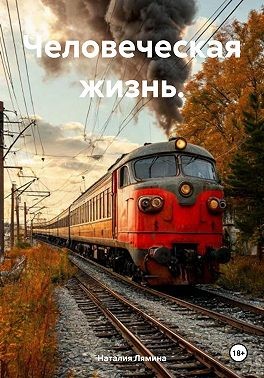Лямина Наталия - Человеческая жизнь