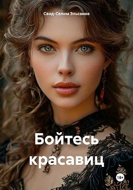 Эльсанов Саид-Селим - Бойтесь красавиц