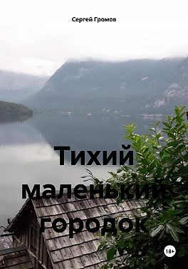 Громов Сергей - Тихий маленький городок