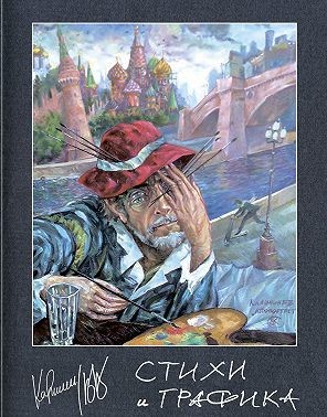 Калинин Вячеслав - Стихи и графика