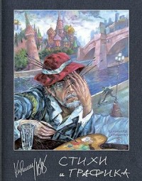 Стихи и графика