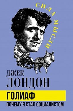 Лондон Джек - Голиаф. Почему я стал социалистом