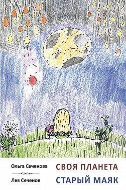 Сеченов Лев, Сеченова Ольга - Своя планета. Старый маяк