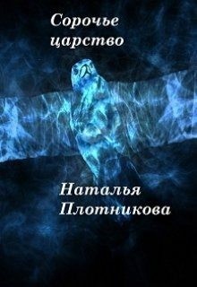 Плотникова Наталья - Сорочье царство