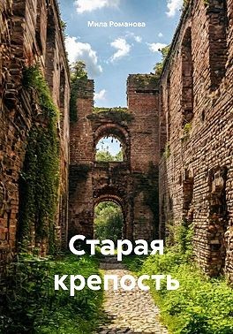 Романова Мила - Старая крепость