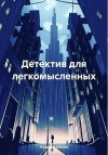 Бакина Надежда - Детектив для легкомысленных