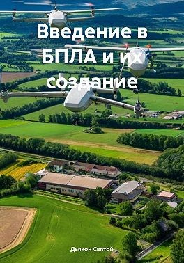 Святой Джон - Введение в БПЛА и их создание