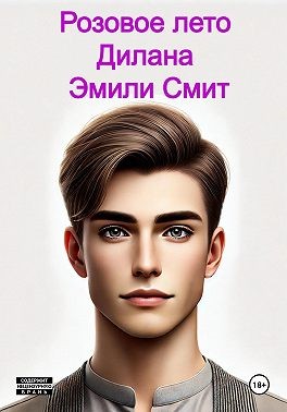 Смит Эмили - Розовое лето Дилана