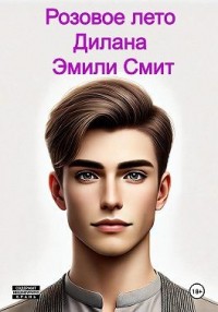 Розовое лето Дилана