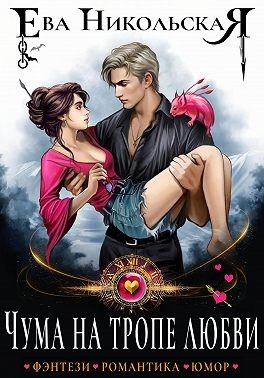 Никольская Ева - Чума на тропе любви
