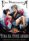 Никольская Ева - Чума на тропе любви
