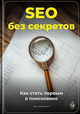Демиденко Артем - SEO без секретов: Как стать первым в поисковике