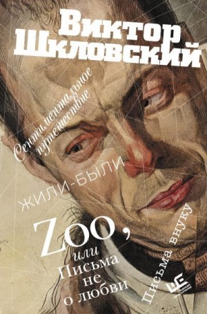Шкловский Виктор - Zoo, или Письма не о любви. Сентиментальное путешествие. Жили-были. Письма внуку
