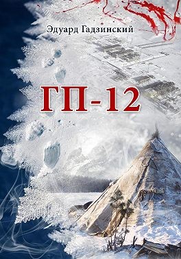 Гадзинский Эдуард - ГП-12