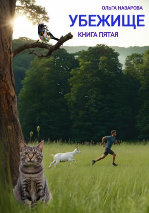 Назарова Ольга - Убежище. Книга пятая