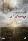Гадзинский Эдуард - К Анечке