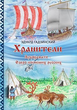 Гадзинский Эдуард - Хранители. Часть 4 Луцяхамато – Озеро погибших русских