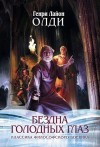 Олди Генри Лайон - Ожидающий на Перекрестках