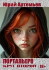 Артемьев Юрий - Портальеро. Круг второй