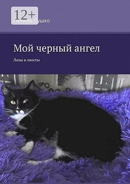 Сушко Любовь - Мой черный ангел. Лапы и хвосты