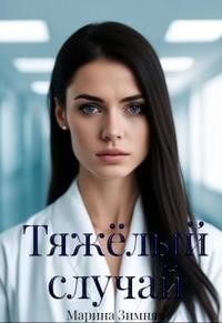 Зимняя Марина - Тяжелый случай