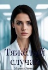 Зимняя Марина - Тяжелый случай