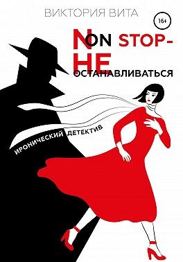 Вита Виктория - Non-stop – Не останавливаться