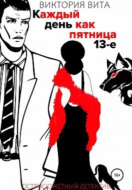 Вита Виктория - Каждый День Как Пятница 13-е